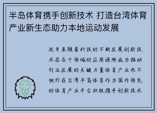 半岛体育携手创新技术 打造台湾体育产业新生态助力本地运动发展