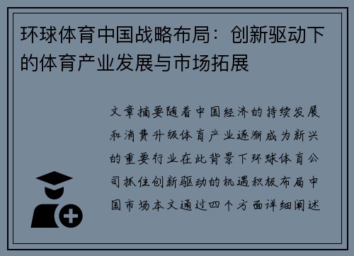 环球体育中国战略布局：创新驱动下的体育产业发展与市场拓展