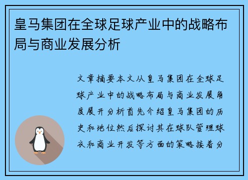 皇马集团在全球足球产业中的战略布局与商业发展分析