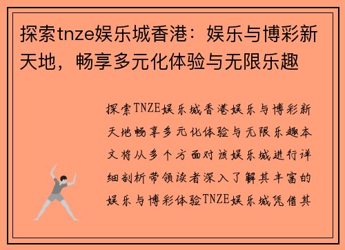 探索tnze娱乐城香港：娱乐与博彩新天地，畅享多元化体验与无限乐趣