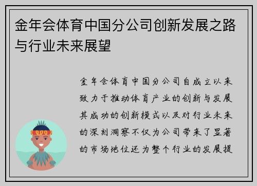 金年会体育中国分公司创新发展之路与行业未来展望