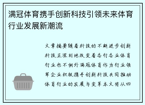 满冠体育携手创新科技引领未来体育行业发展新潮流