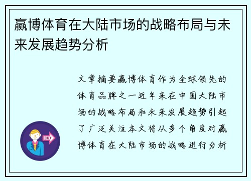 赢博体育在大陆市场的战略布局与未来发展趋势分析