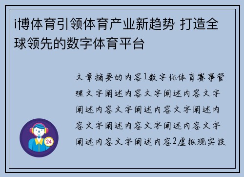 i博体育引领体育产业新趋势 打造全球领先的数字体育平台