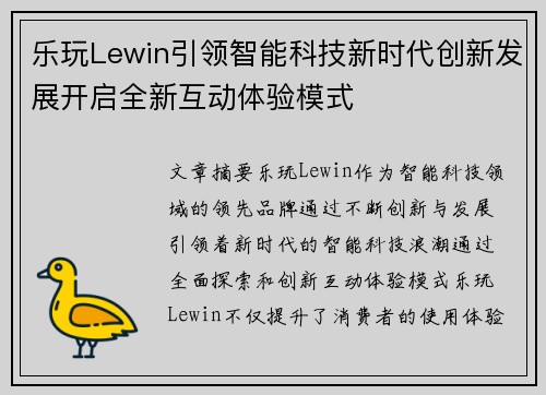 乐玩Lewin引领智能科技新时代创新发展开启全新互动体验模式