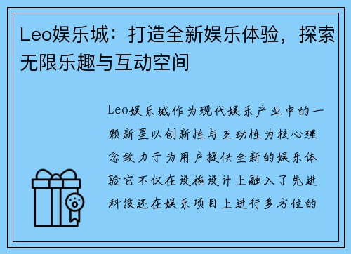 Leo娱乐城：打造全新娱乐体验，探索无限乐趣与互动空间