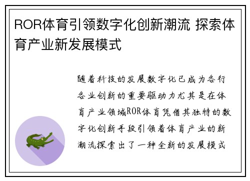 ROR体育引领数字化创新潮流 探索体育产业新发展模式