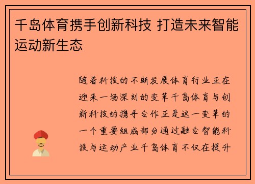 千岛体育携手创新科技 打造未来智能运动新生态