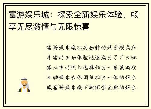 富游娱乐城：探索全新娱乐体验，畅享无尽激情与无限惊喜