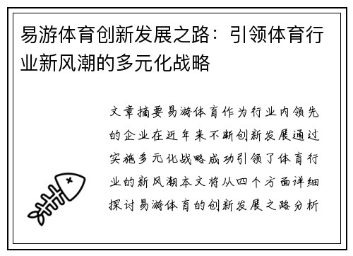 易游体育创新发展之路：引领体育行业新风潮的多元化战略