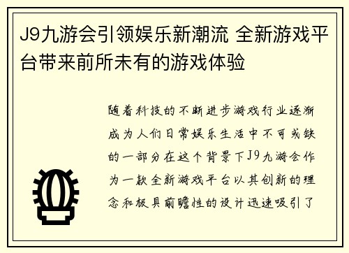 J9九游会引领娱乐新潮流 全新游戏平台带来前所未有的游戏体验