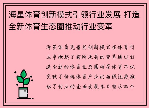 海星体育创新模式引领行业发展 打造全新体育生态圈推动行业变革