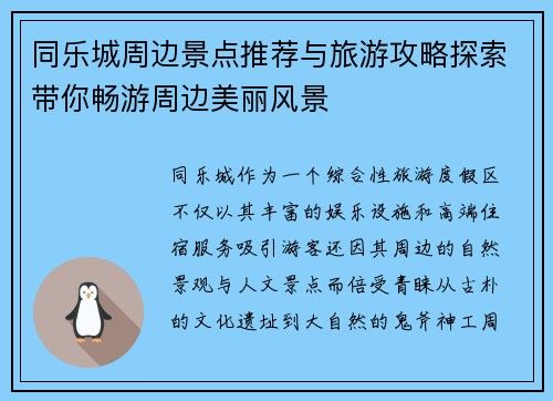 同乐城周边景点推荐与旅游攻略探索带你畅游周边美丽风景