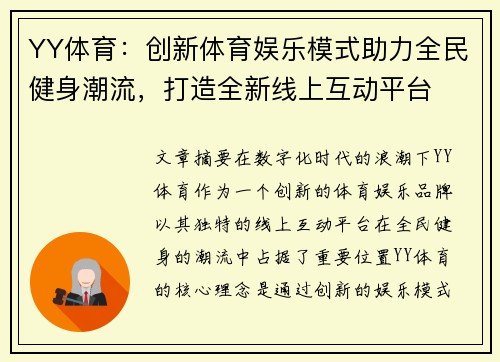 YY体育：创新体育娱乐模式助力全民健身潮流，打造全新线上互动平台