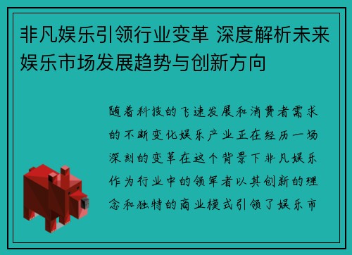 非凡娱乐引领行业变革 深度解析未来娱乐市场发展趋势与创新方向
