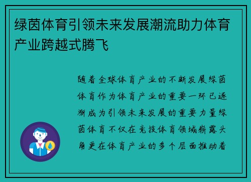 绿茵体育引领未来发展潮流助力体育产业跨越式腾飞