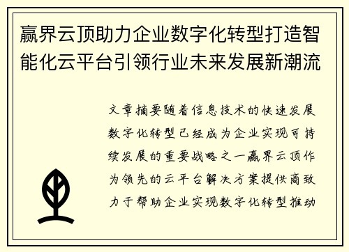 赢界云顶助力企业数字化转型打造智能化云平台引领行业未来发展新潮流