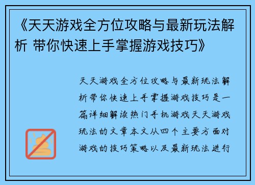 《天天游戏全方位攻略与最新玩法解析 带你快速上手掌握游戏技巧》