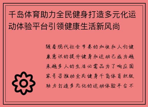 千岛体育助力全民健身打造多元化运动体验平台引领健康生活新风尚