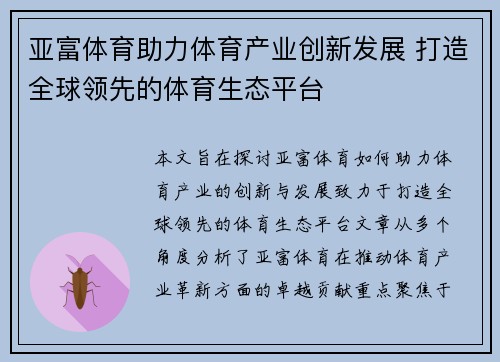 亚富体育助力体育产业创新发展 打造全球领先的体育生态平台