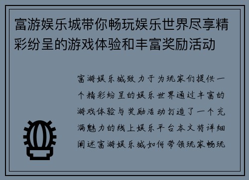 富游娱乐城带你畅玩娱乐世界尽享精彩纷呈的游戏体验和丰富奖励活动