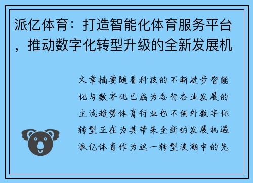 派亿体育：打造智能化体育服务平台，推动数字化转型升级的全新发展机遇