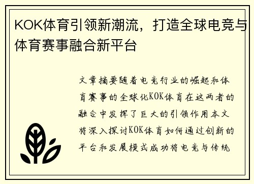 KOK体育引领新潮流，打造全球电竞与体育赛事融合新平台