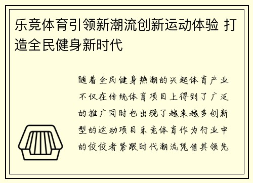 乐竞体育引领新潮流创新运动体验 打造全民健身新时代