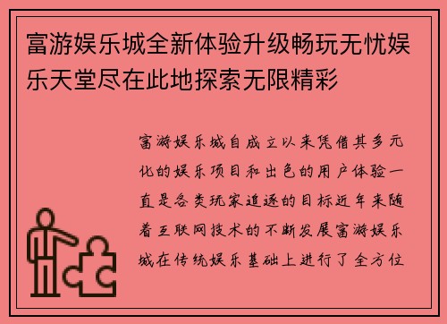 富游娱乐城全新体验升级畅玩无忧娱乐天堂尽在此地探索无限精彩