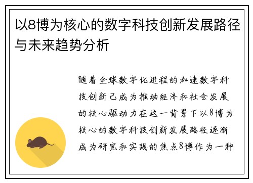 以8博为核心的数字科技创新发展路径与未来趋势分析
