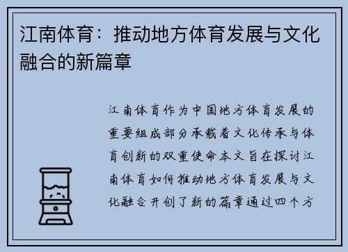 江南体育：推动地方体育发展与文化融合的新篇章
