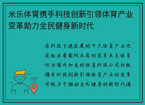 米乐体育携手科技创新引领体育产业变革助力全民健身新时代