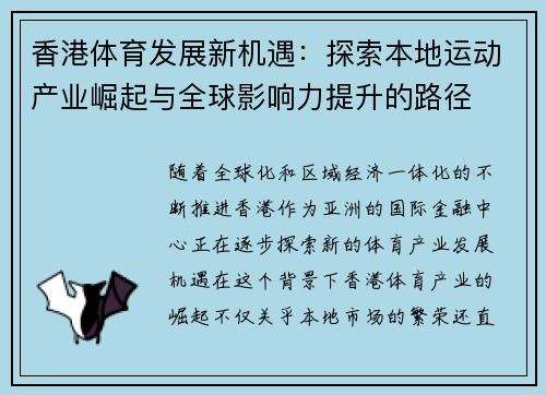 香港体育发展新机遇：探索本地运动产业崛起与全球影响力提升的路径